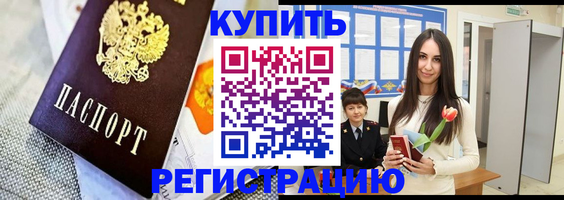 купить прописку в Гусеве